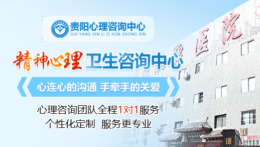 貴陽(yáng)專業(yè)心理咨詢