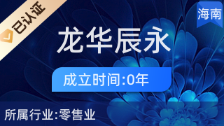 ?？邶埲A辰永望百貨店 專業(yè)針紡織品及原料銷售服務(wù)